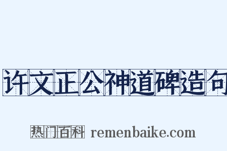 许文正公神道碑造句是什么意思的图片